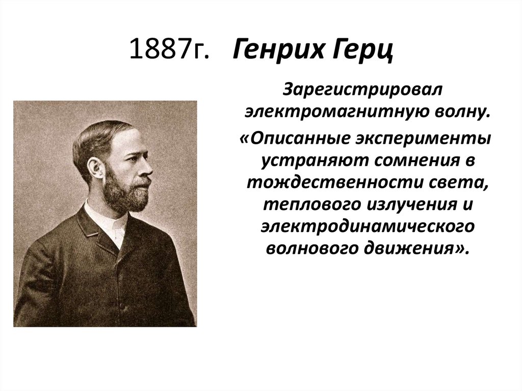 1887г. Генрих Герц