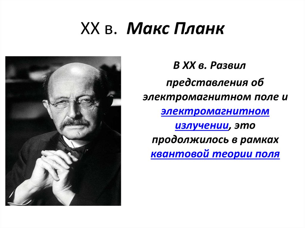XX в. Макс Планк
