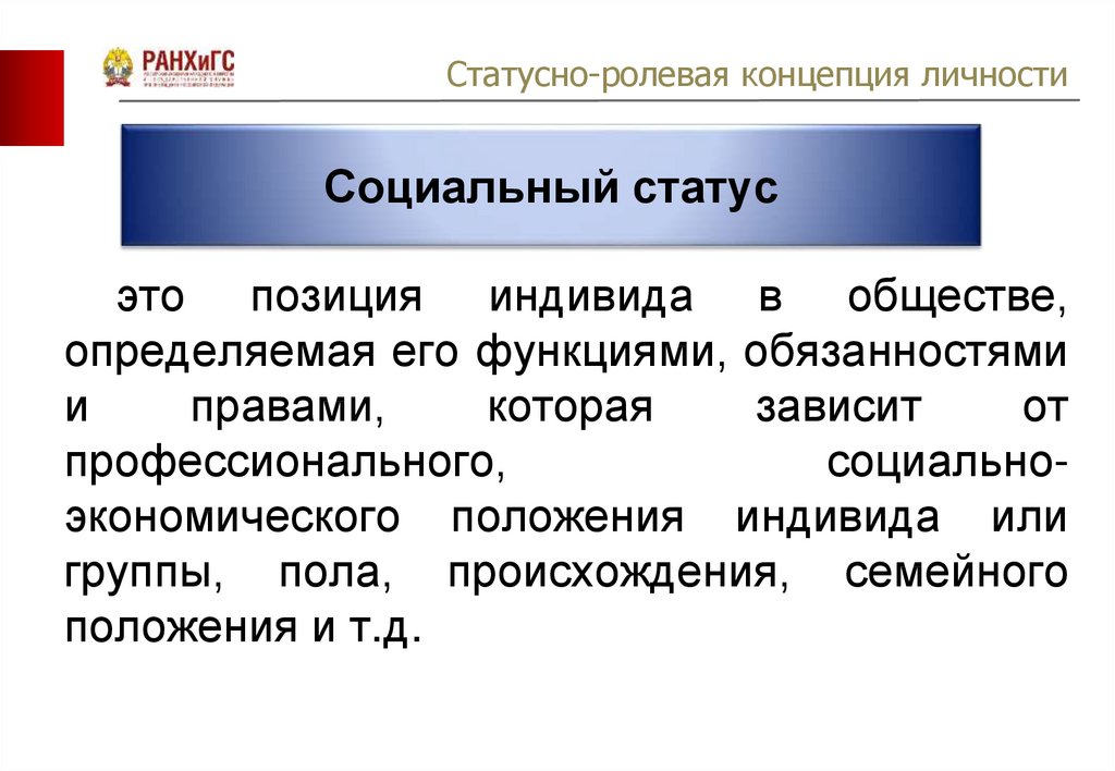 Статусные символы. Ролевая концепция личности в социологии. Ролевая теория личности. Статусно Ролевая теория. Ролевая концепция личности возникла в:.