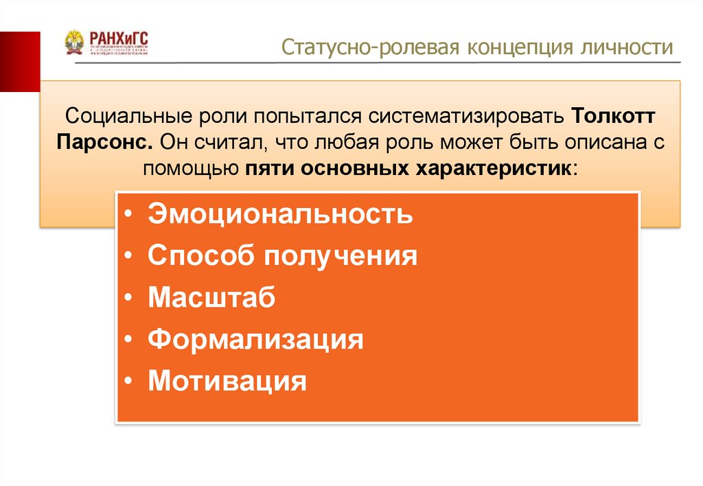 Статусный набор личности. Статусно-Ролевая концепция личности. Ролевая концепция личности возникла в:. Статусно-Ролевая концепция личности в социологии. Основные положения статусно-ролевой концепции личности.