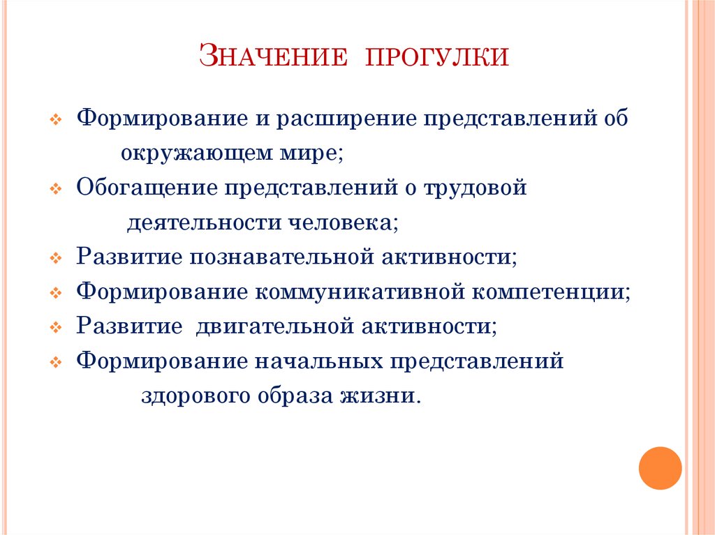 Составляющие прогулки. Прогулки в ДОУ важность. Значение прогулки в детском саду. Важность прогулок для детей. Значение прогулки для детей дошкольного возраста.