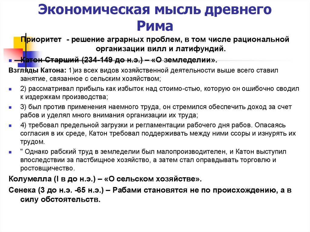 Экономическая мысль древней. Экономические учения древнего Рима. Экономическая мысль древнего Рима. Экономика древнего Рима кратко. Экономические идеи в древнем Риме.