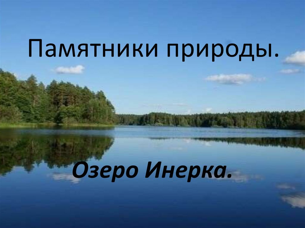 Озеро инерка карта