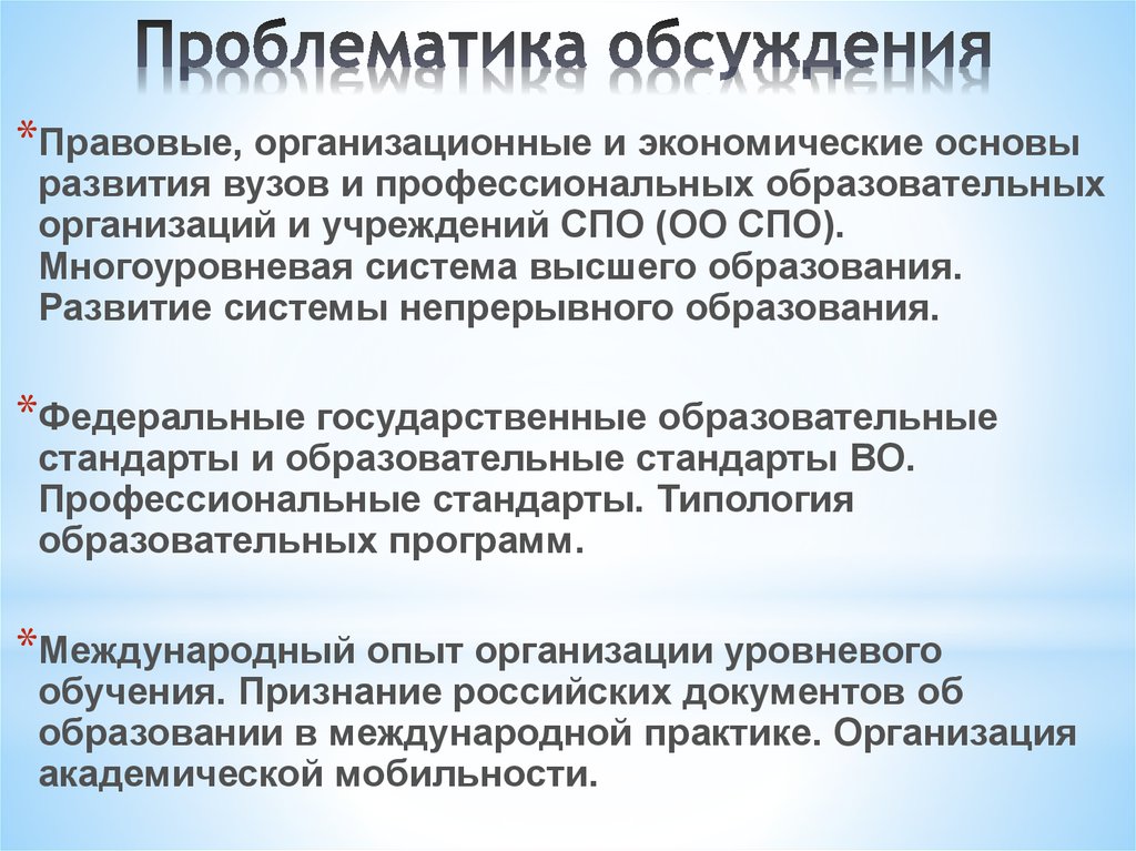 Проблематика образовательной организации. Проблематика. Развитие высшего образования в России презентация. Проблематик ГД.