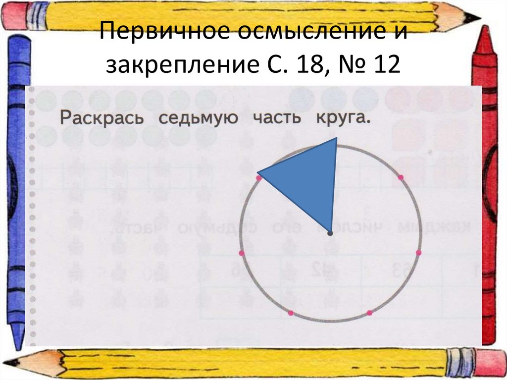 3 7 части. Седьмая часть круга раскрасить. Раскрась седьмую часть круга. Раскрас седмую част круга. Раскрась 7 часть круга.