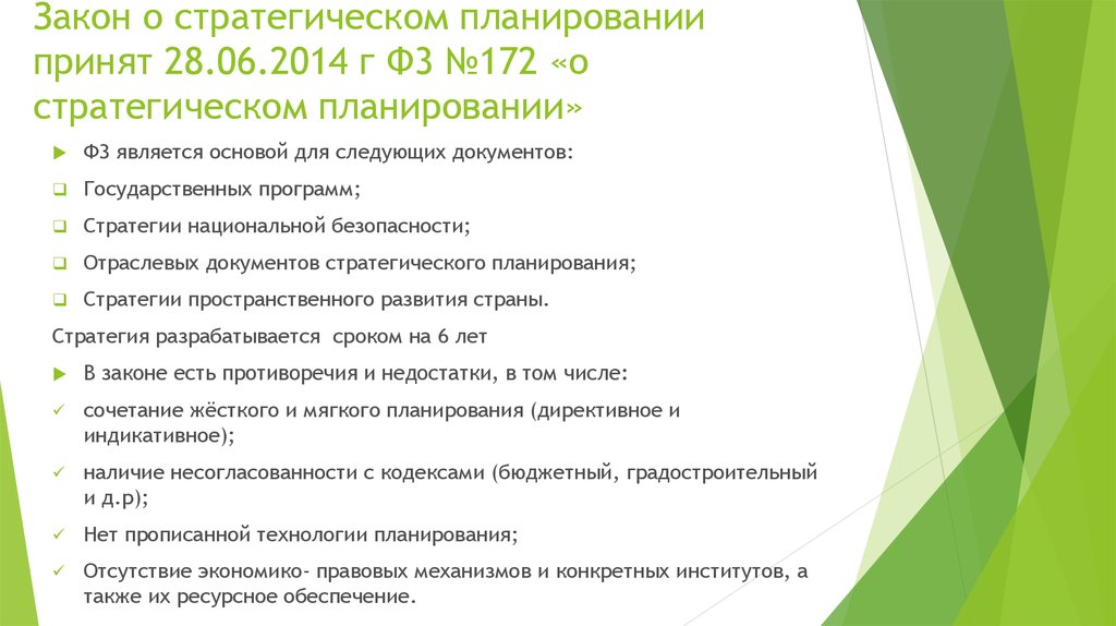 Закон о стратегическом планировании 2014. Этапы стратегического планирования согласно указа 172.