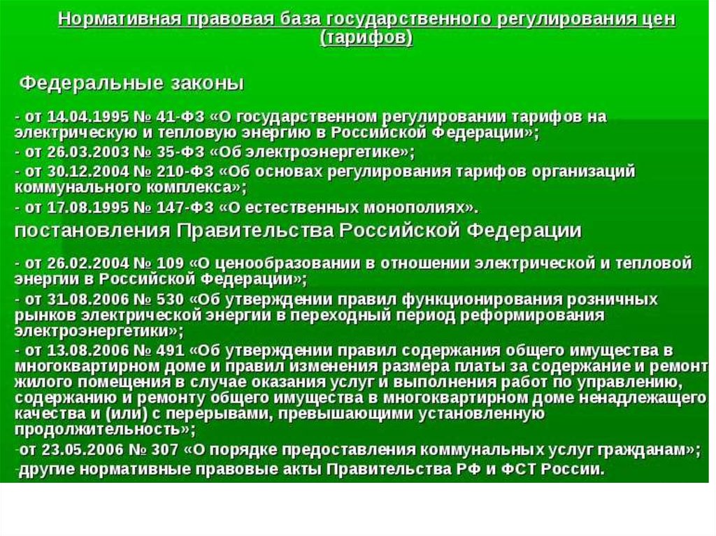 Правовые основы ценового регулирования. Нормативно правовое регулирование тарифов.. Нормативно правовая база регулирует что. Государственное регулирование тарифов. Основной метод государственного регулирования тарифов.