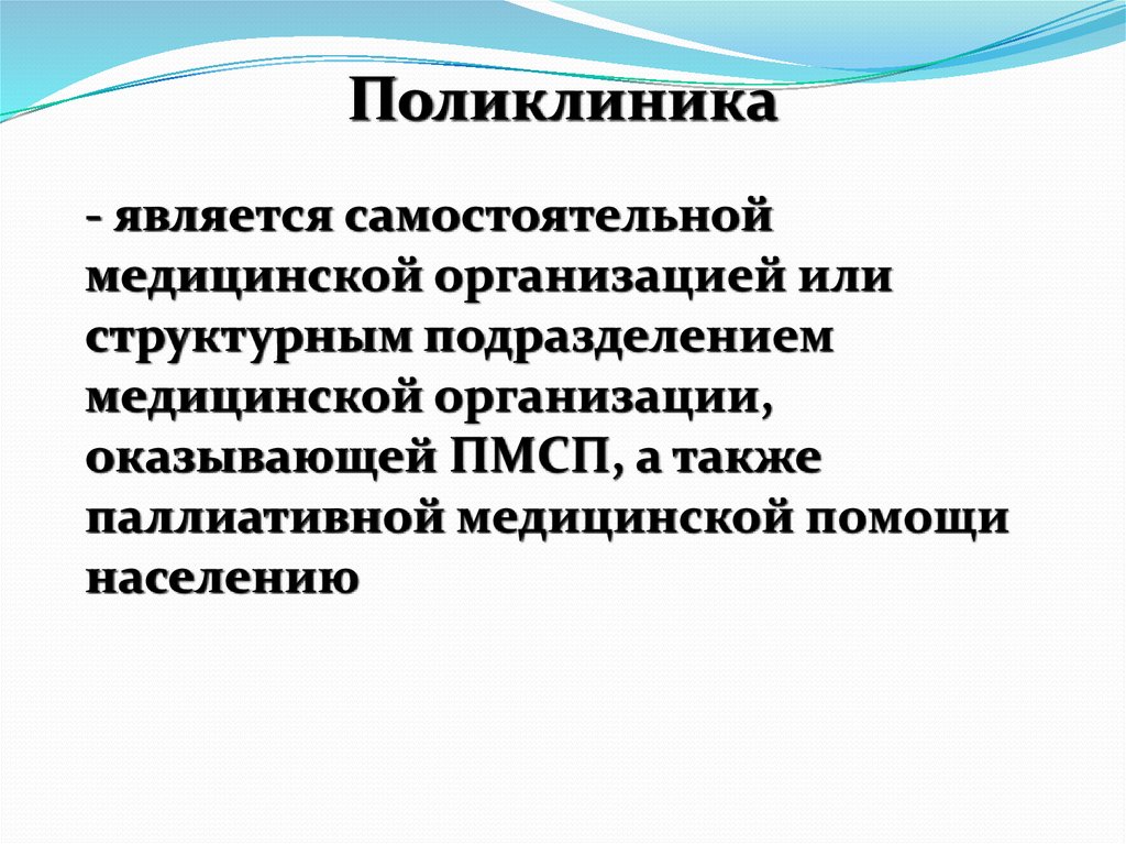 Задачи поликлинического этапа