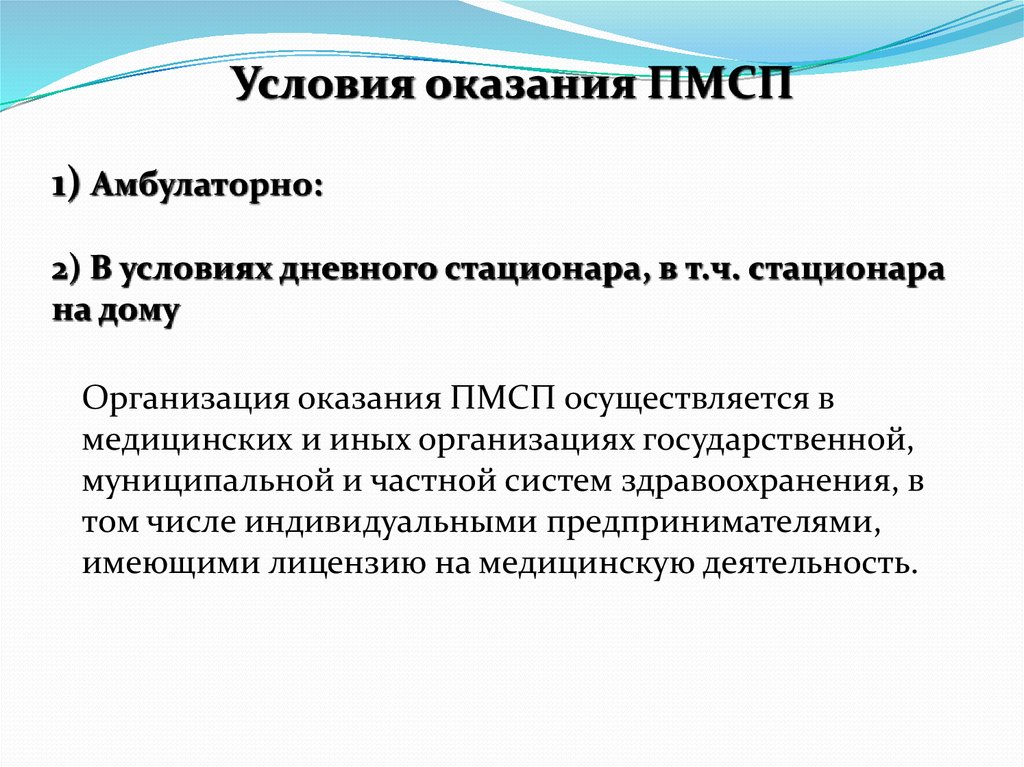 Пмсп. Условия оказания ПМСП. Условия оказания первичной медико-санитарной помощи. Функции и условия оказания ПМСП. Условия оказания первичной помощи.