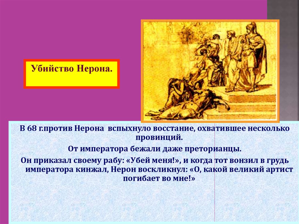 Рисунок правление нерона 5 класс