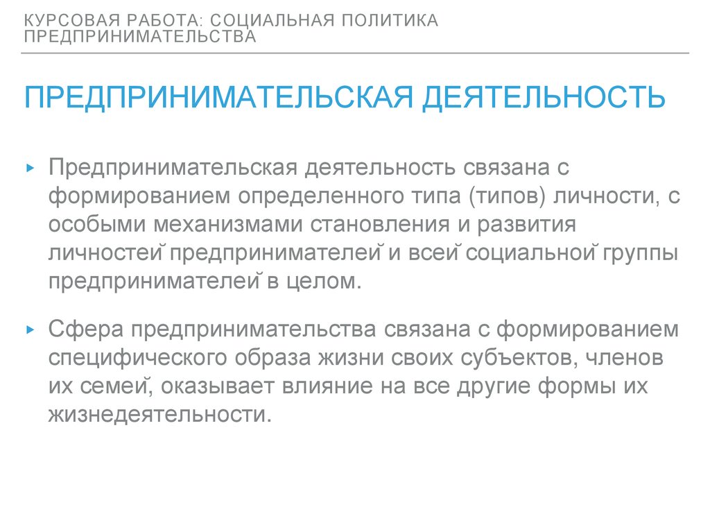 Курсовая работа: Особенности предпринимательской деятельности в современных условиях