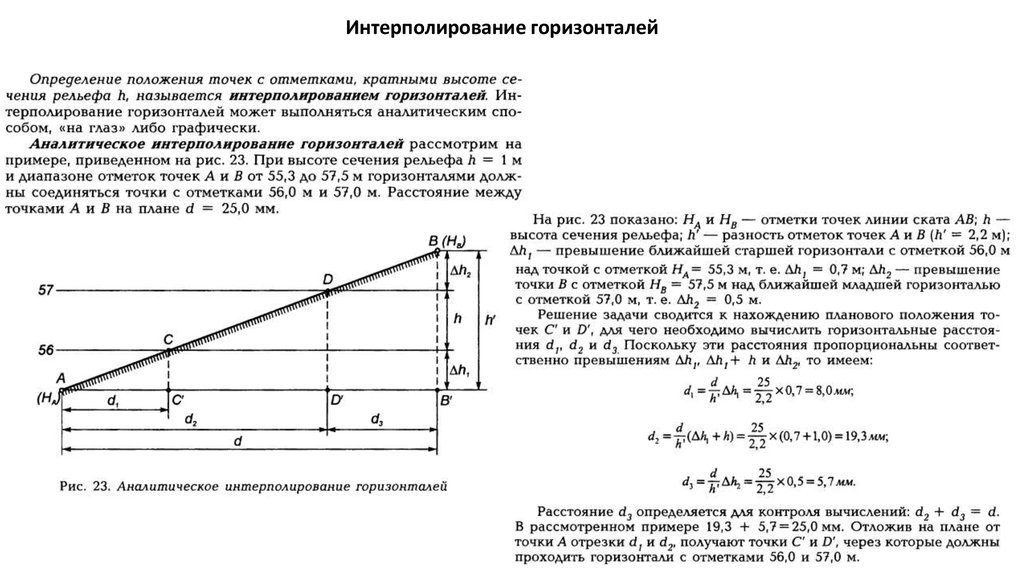 Определить отметки горизонталей. Аналитический метод интерполирования горизонталей.. Метод линейного интерполирования геодезия. Интерполяция по 2 точкам формула. Построение горизонталей методом интерполирования.