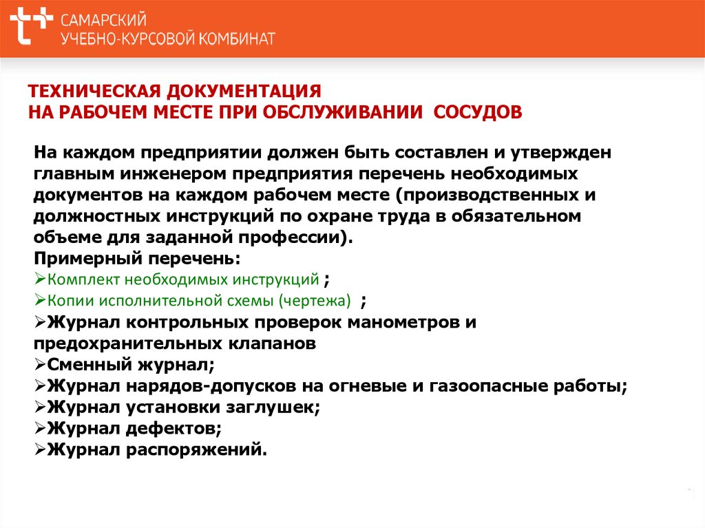 Сосуды подлежащие регистрации в органах ростехнадзора. Персонал, обслуживающего сосуды, работающие под давлением. Сосуды подлежащие учету в органах Ростехнадзора. Требование ФНП ОРПД К рабочим обслуживающим сосуды.