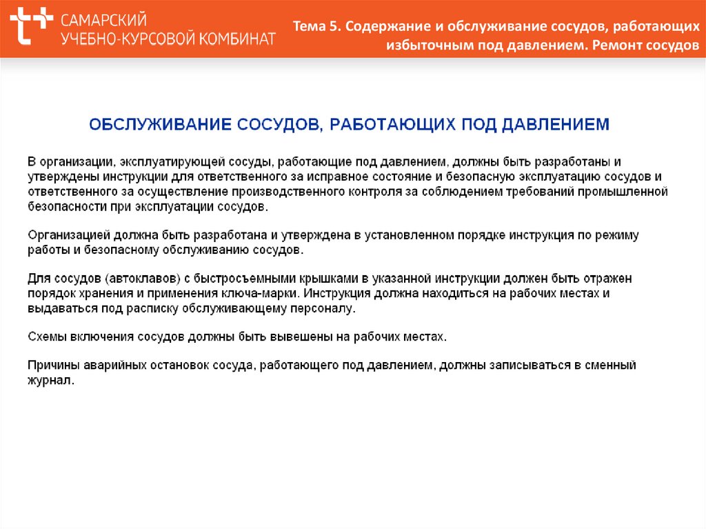 Работа сосуда. Персонал по обслуживанию сосудов, работающих под давлением. Персонал Обслуживающий сосуды работающие под давлением. Обслуживание сосудов под давлением. Порядок допуска к обслуживанию сосудов, работающих под давлением.