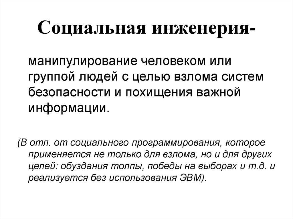 Социальная инженерия это. Социальная инженерия. Социальная инженерия презентация. Метод социальной инженерии. Социальная инженерия примеры.