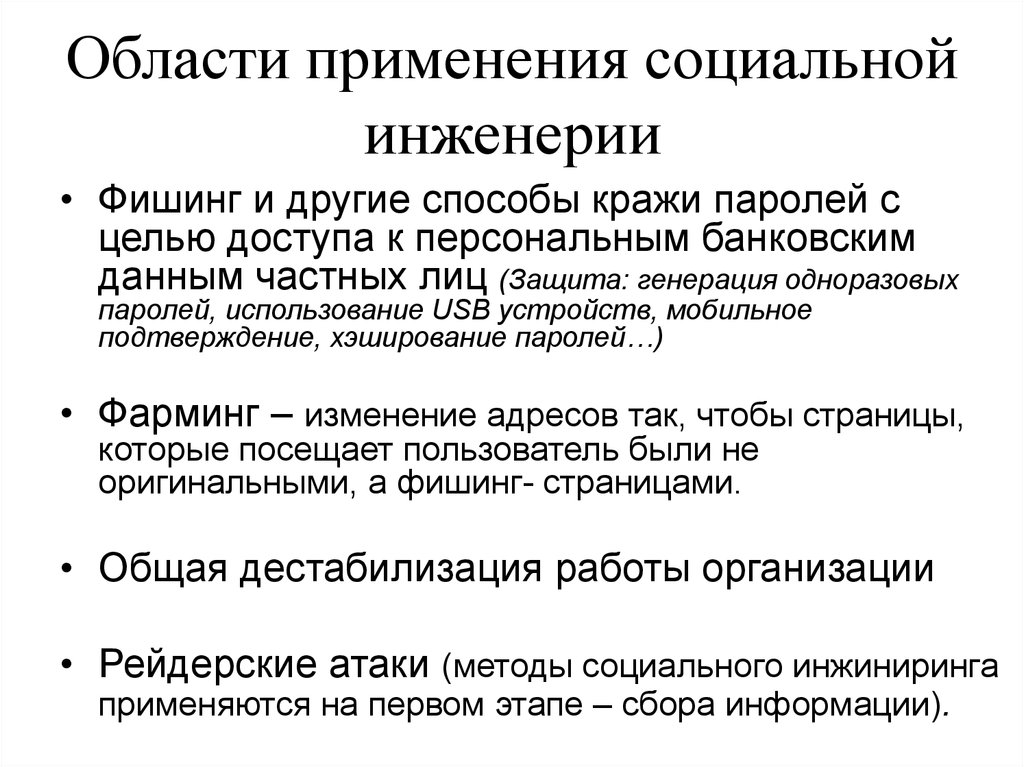 Социальная инженерия. Приемы социальной инженерии. Социальная инженерия презентация. Метод социальной инженерии. Социальная инженерия примеры.