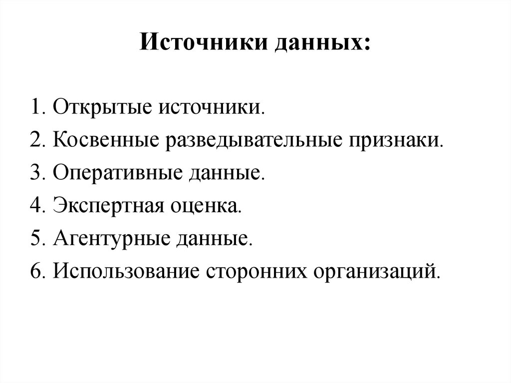 Источник давай. Разведывательные признаки. Классификация разведывательных признаков. Разведывательные признаки источников. Открытые источники данных.