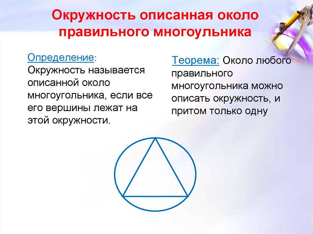 Какую окружность называют вписанной в треугольник. Описанная окружность. Центр описанной окружности. Описан около окружности. Описание окружности.