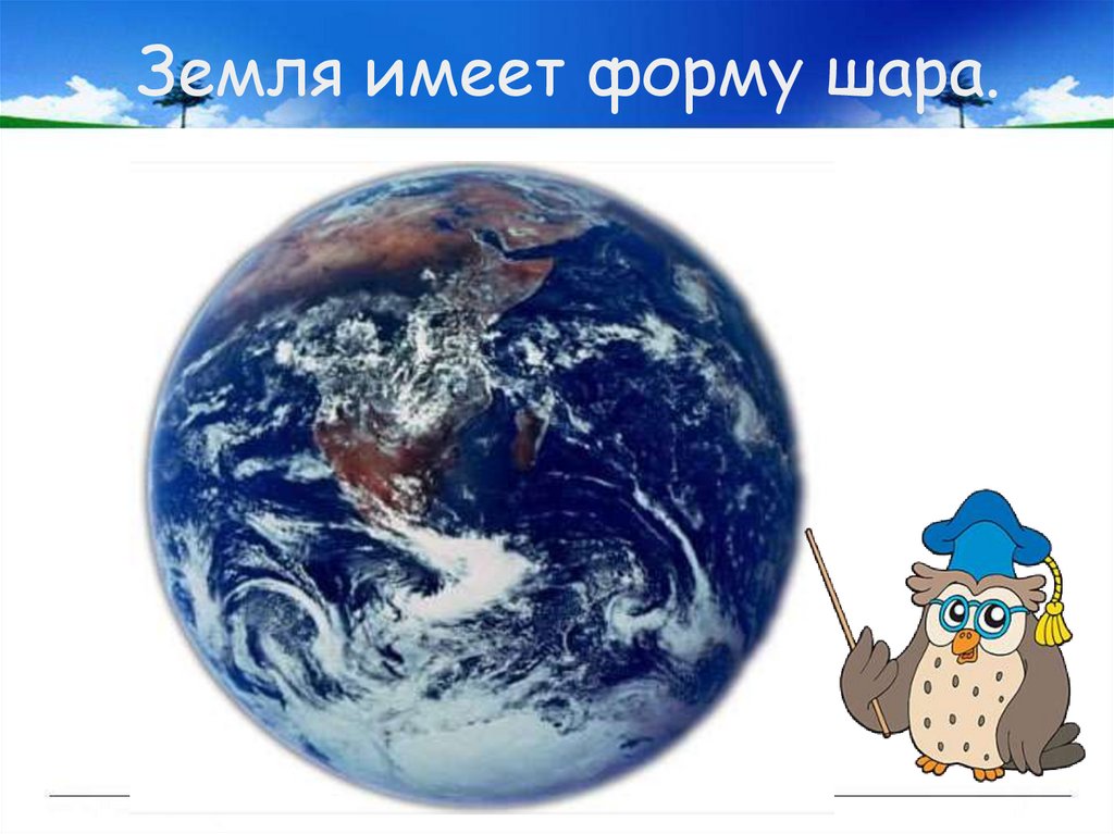 Земной шар обладает отрицательным. Земля имеет форму шара. Земля в форме шара. Какую форму имеет Планета земля. Изображение земли в форме шара.