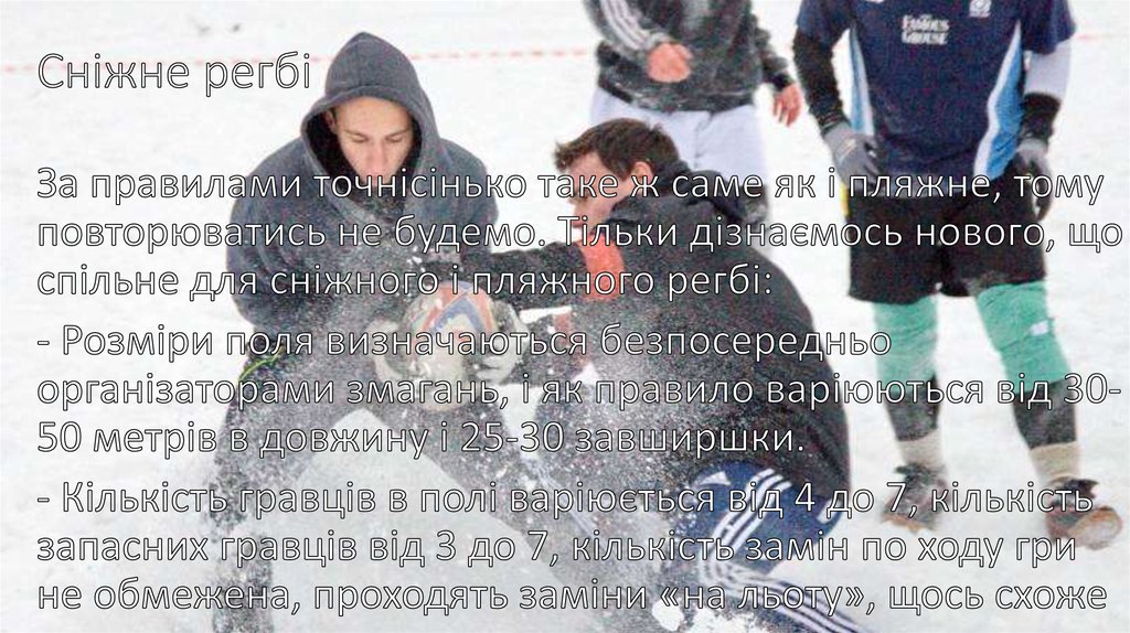 Сніжне регбі