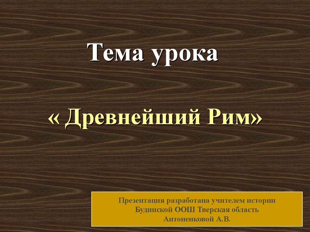 Презентация на тему древнейший рим история 5 класс