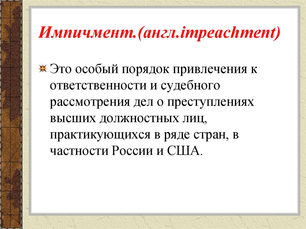 Что такое импичмент. Импичмент это. Импичмент это кратко. Что такое импичмент определение. Импичмент это в обществознании.