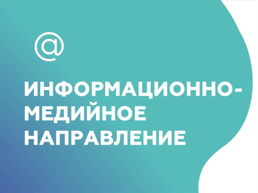 Российское движение школьников информационно медийное направление. Информационно-медийное направление логотип. Информационно-медийное направление рдш логотип. Рдш направления деятельности информационно медийное. Информационно-медийное сопровождение вожатской деятельности.