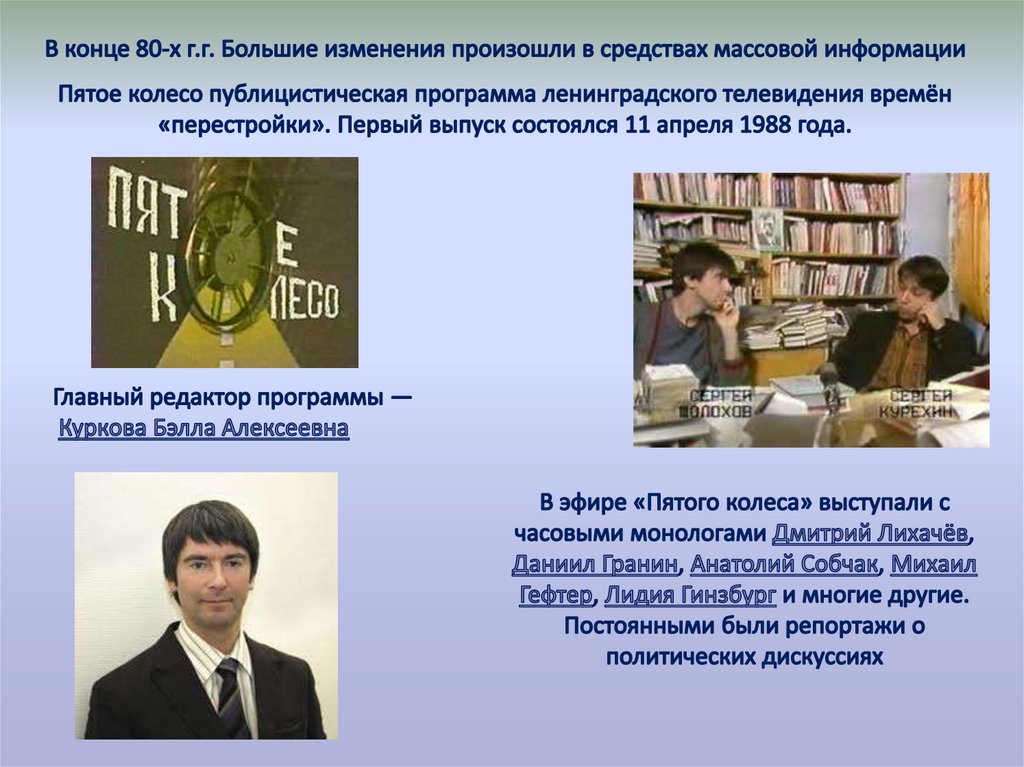 Пятое колесо публицистическая программа ленинградского телевидения времён «перестройки». Первый выпуск состоялся 11 апреля 1988