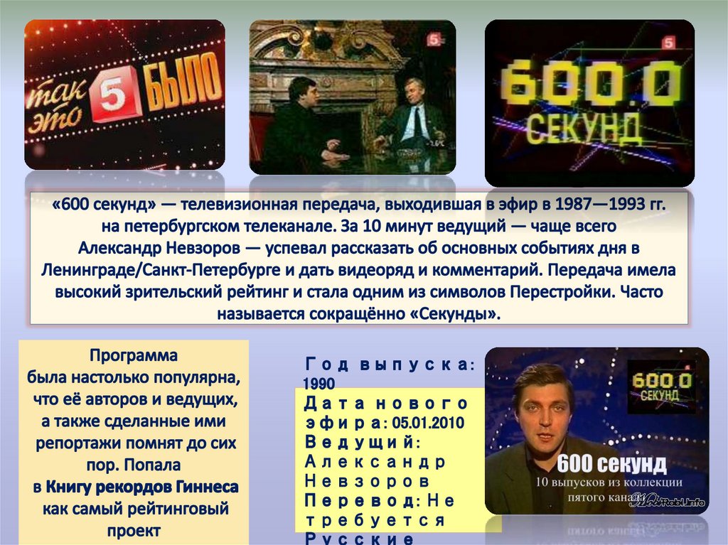 «600 секунд» — телевизионная передача, выходившая в эфир в 1987—1993 гг. на петербургском телеканале. За 10 минут ведущий —