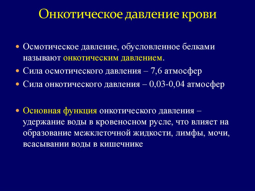 Онкотическое давление. Осмотическое и онкотическое давление. Онкотическое давление крови. Онкотическое давление крови и его роль. Осмотическое и онкотическое давление крови.