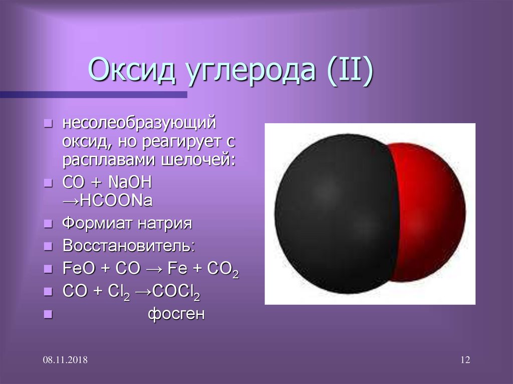 Оксид углерода (II)
