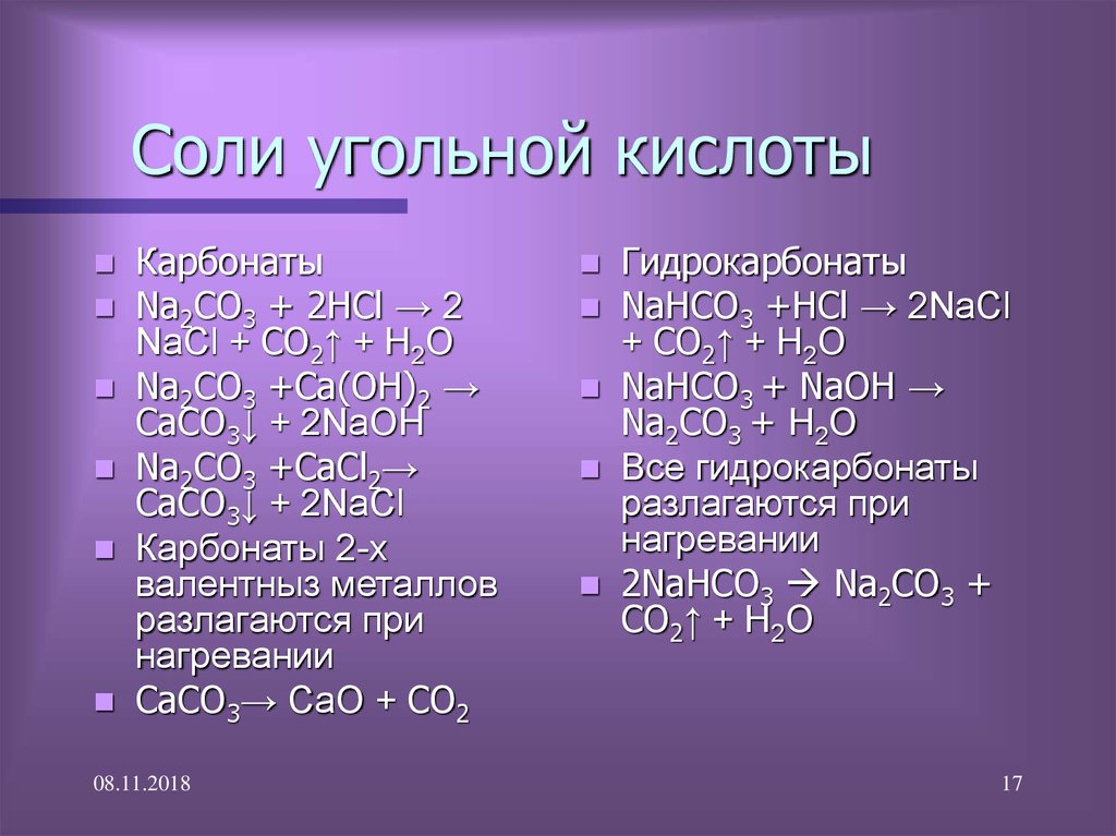 Уравнение соль кислота