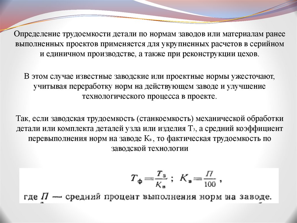 Коэффициент участка. Станкоемкость оборудования. Станкоемкость единицы изделия. Станкоёмкость и трудоёмкость. Определения станкоемкости и трудоемкости механической обработки.