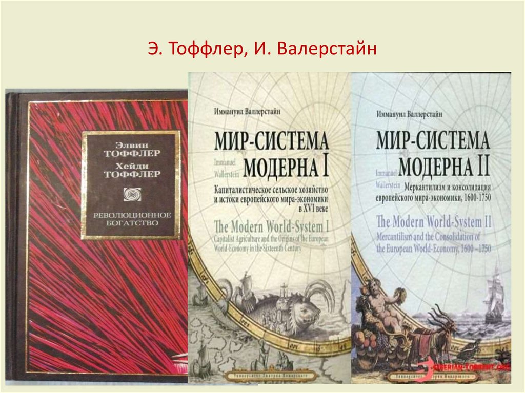 Мир экономика валлерстайн. Валлерстайн Иммануил мир-система. Современная мир система Валлерстайна. Валлерстайн мир-система книга. Иммануила Валлерстайна мир-система Модерна.