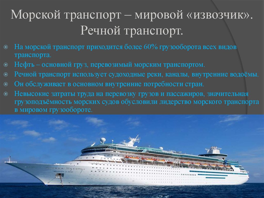 Роль морского транспорта. Морской транспорт. Морской и Речной транспорт. Морской транспорт презентация. Грузоподъемность речного транспорта.