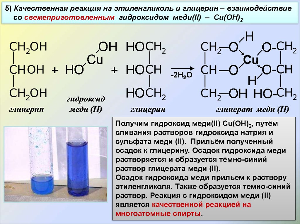 Глицерин группа органических. Этиленгликоль плюс гидроксид меди 2. Качественная реакция на этиленгликоль. Формула вещества гидроксид меди 2. Реакция этиленгликоля с гидроксидом меди 2.