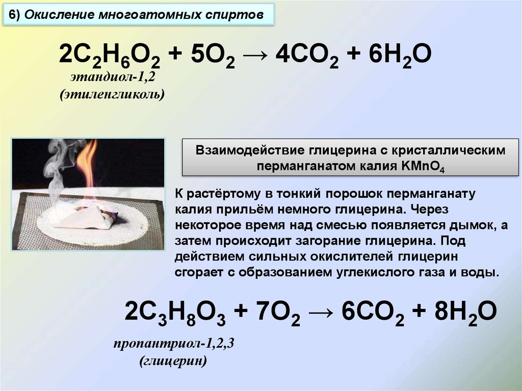 Гидроксид калия взаимодействует с углекислым газом. Горение этиленгликоля. Окислкнрк сногоатомных спиртов. Реакция горения этиленгликоля. Окисление многоатомных спиртов.
