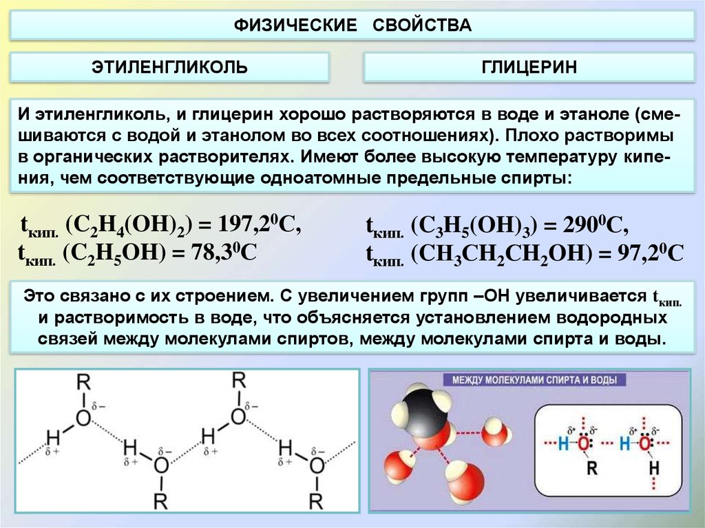Глицерин содержит группы. Этиленгликоль строение углеводородного радикала. Этиленгликоль класс спиртов первичные. Раствор этиленгликоля формула.