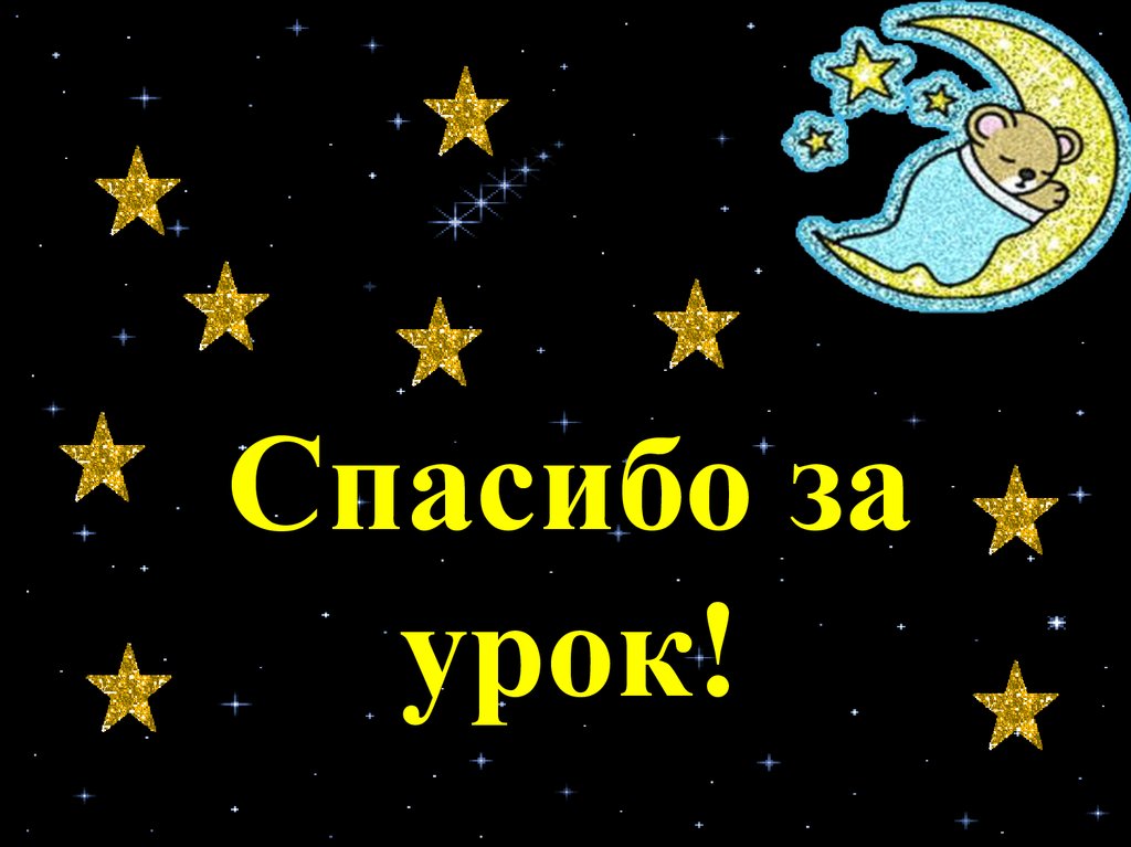 Почему мы спим ночью видеоурок 1 класс. Почему мы спим ночью видеоурок 1 класс