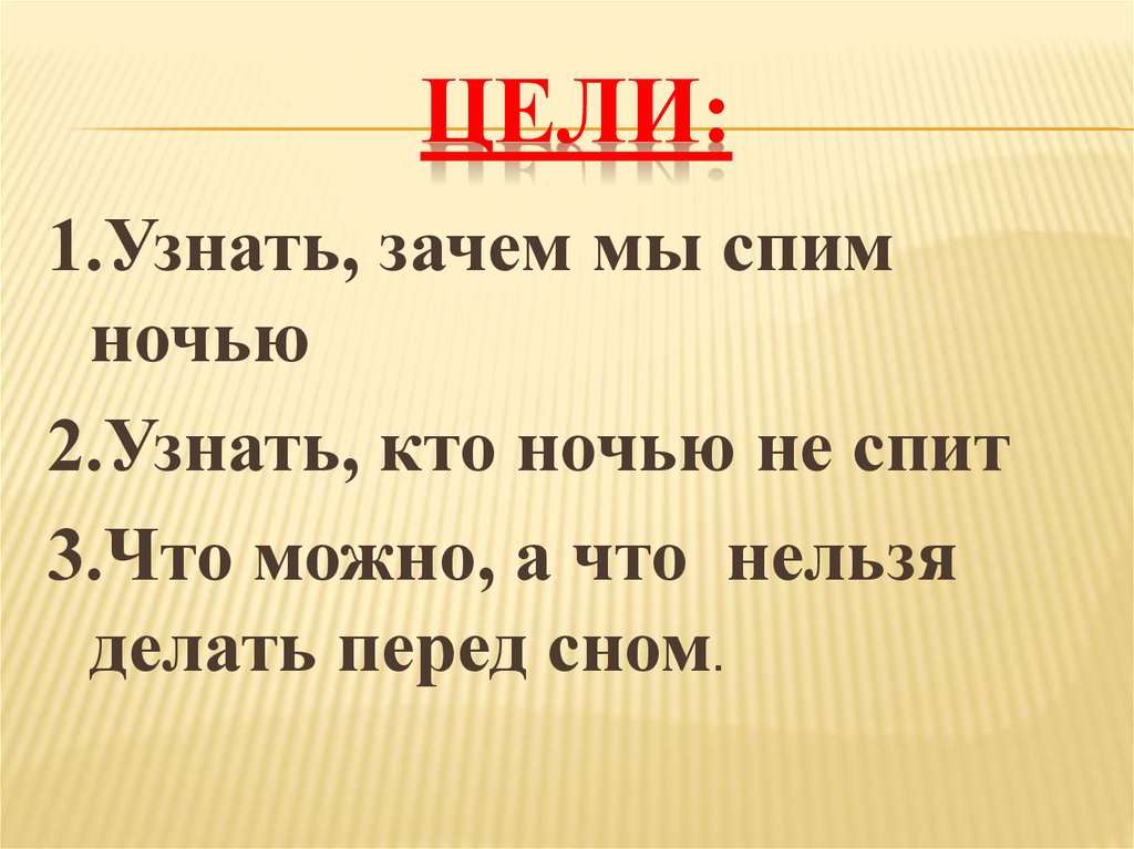 Цели: