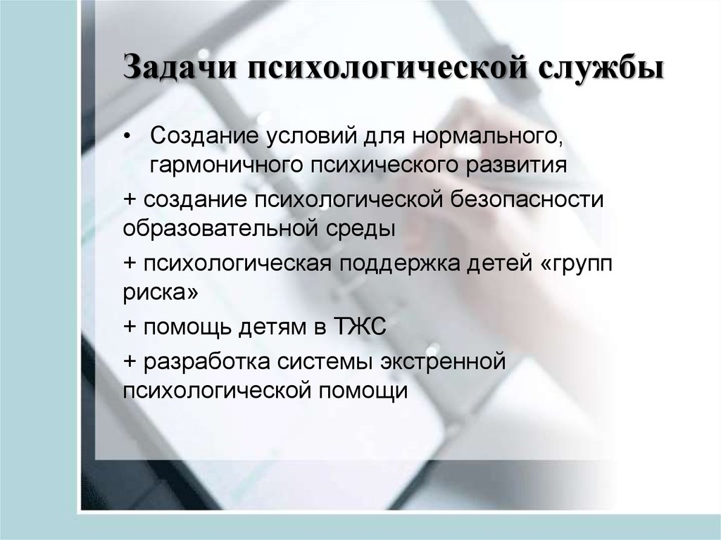 Задачи психолога. Задачи психологической службы. Задачи психологической службы в образовании. Цели и задачи психологического образования. Основные задачи психологической службы образования.