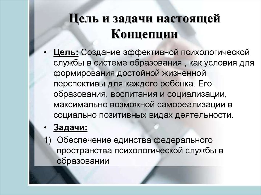 Цель концепции. Концепции психологической службы. Концепция психологического развития. Концепция психологической службы в системе образования. Концепция развития психологической службы.