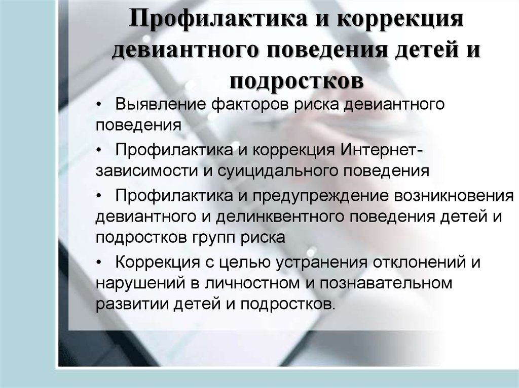 Причина коррекции. Коррекция и профилактика девиантного поведения у подростков. Профилактика девиантного поведения подростков. Коррекция и профилактика детей с девиантным поведением. Профилактика девиантного поведения детей.