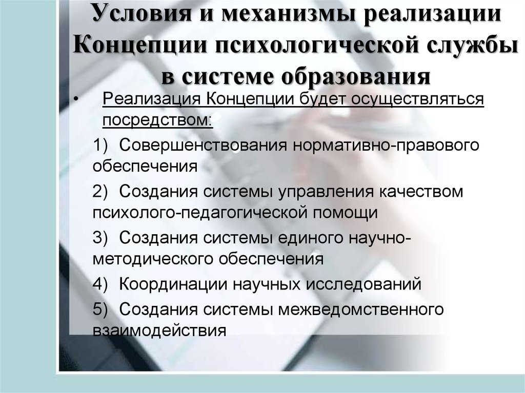 Условия реализации концепции. Механизм реализации концепции. Планирование и координация научных исследований. Психологическое обеспечение системы образования. Правовое обеспечение психологической деятельности..