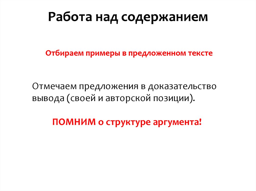 В предложенном тексте. Над содержанием.