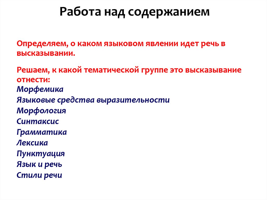 Конкретное содержание. Работа над содержанием речи. Средства выразительности Морфемика. Над содержанием. Работа над языковыми средствами.