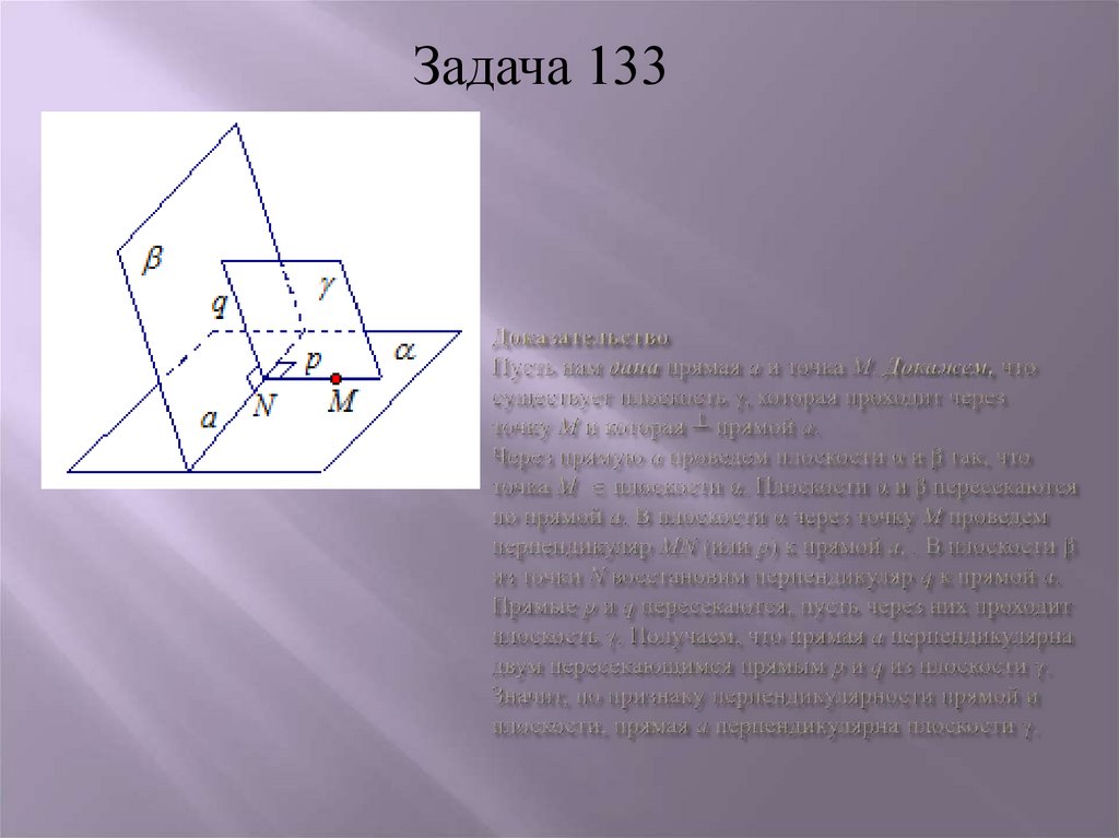 Прямая перпендикулярна плоскости и проходит через точку. Задача 133. Доказательство пусть ß плоскость. При каких значениях плоскость перпендикулярна прямой. Теорема о зигзаге.