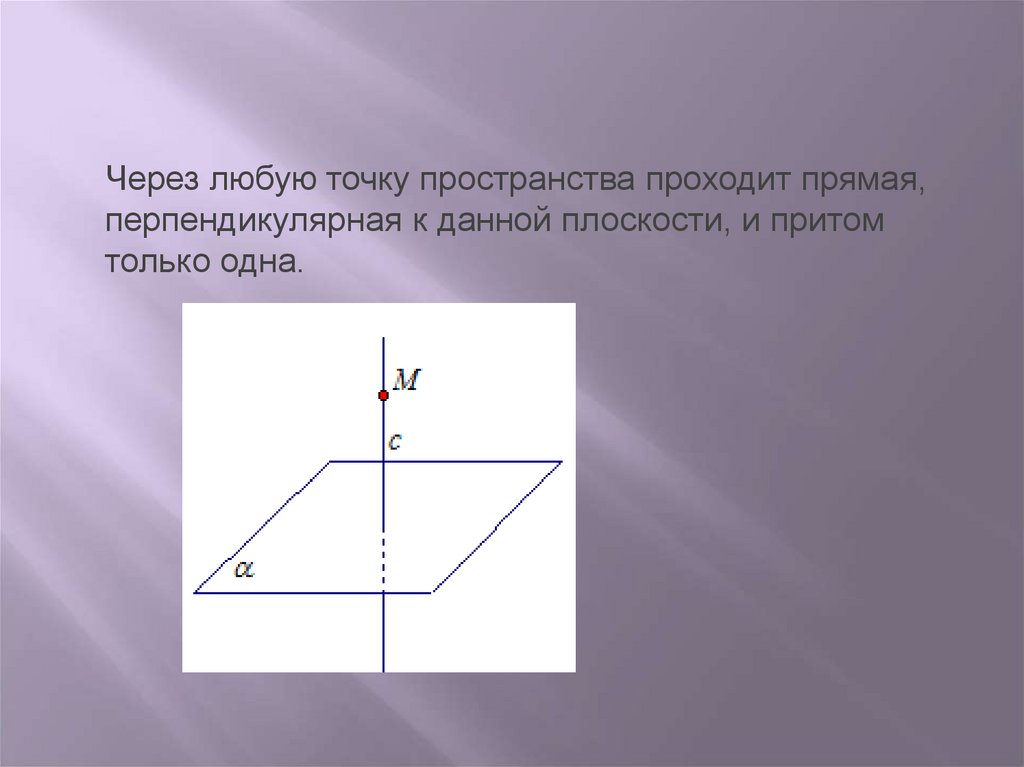 Прямая и точка плоскость перпендикулярно прямой. Теорема о прямой перпендикулярной к плоскости 10 класс. 4. Теорема о прямой перпендикулярной плоскости. Теорема о прямой перпендикулярной к плоскости гласит. Теорема о прямой перпендикулярной к плоскости.