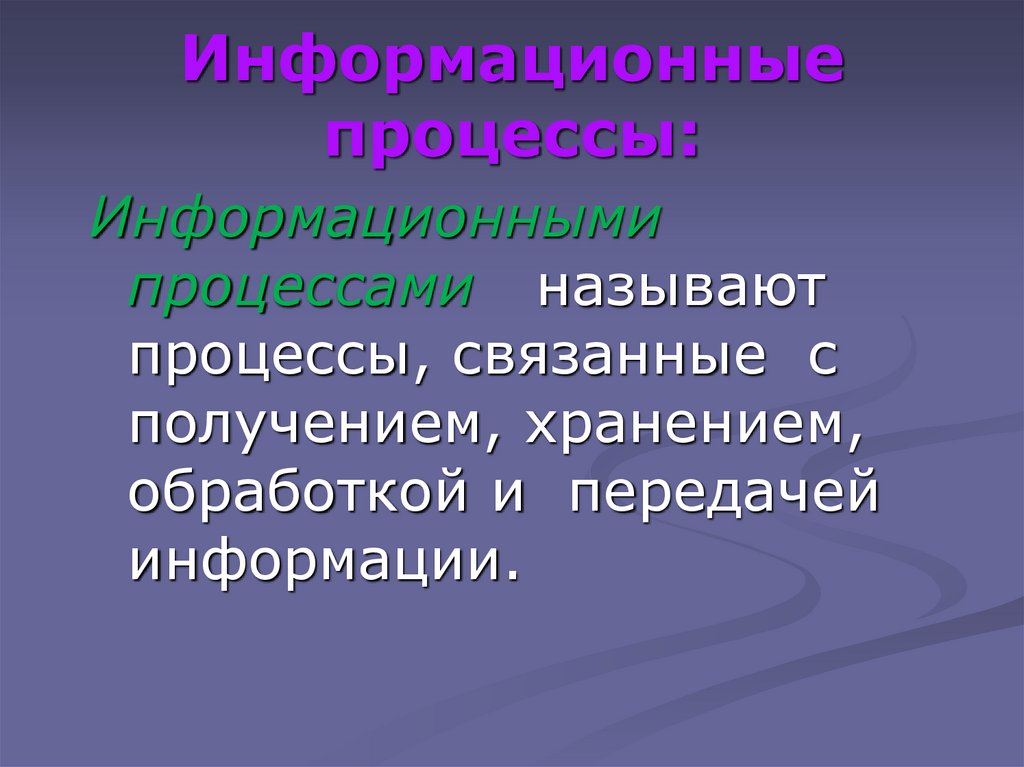 Информационные процессы. Информационным процессом называется процесс. Информационными процессами называют. Процессы связанные с обработкой и передачи.