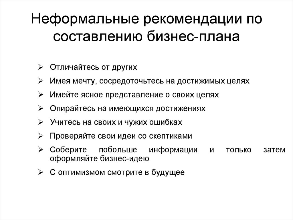 Бизнес методические рекомендации по составлению бизнес плана